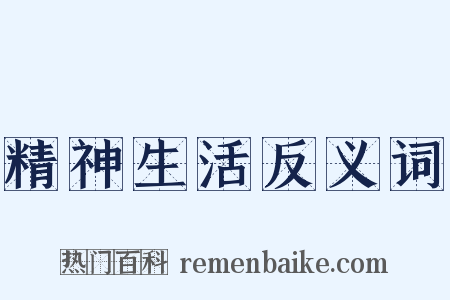 精神生活反义词是什么意思的图片